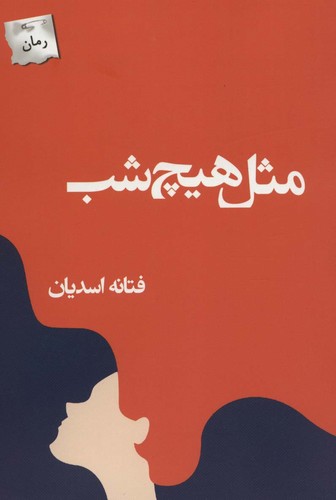 مثل هیچ شب (شمیز،رقعی،پرسمان)