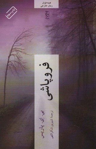 فروپاشی (شمیز،رقعی،چترنگ)