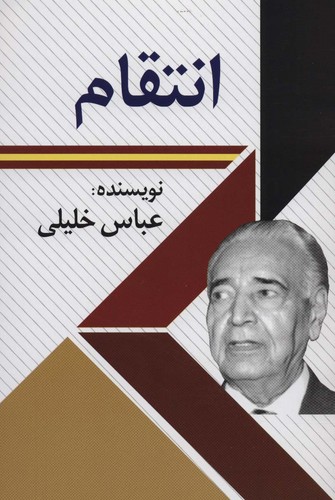 انتقام (شمیز،رقعی،امید فردا)