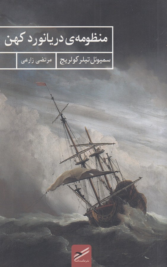 منظومه‌ی دریانورد کهن
