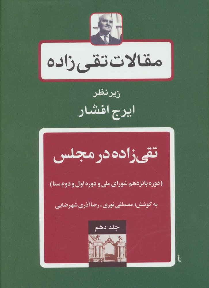 تقی زاده در مجلس 3