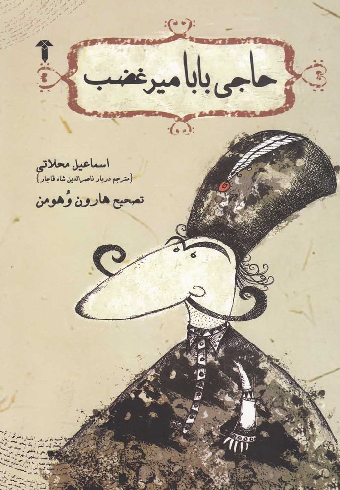 کتاب حاجی بابا میر غضب