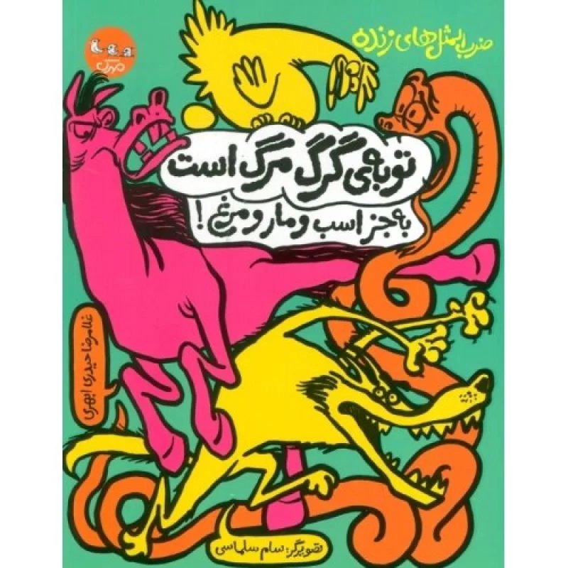 کتاب توبه ی گرگ مرگ است به جز اسب و مار و مرغ - ضرب المثل های زنده 2 - نشر سوره مهر