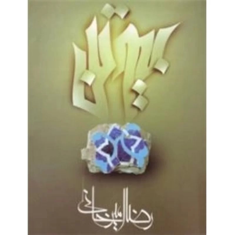 کتاب بیوتن - نشر علم