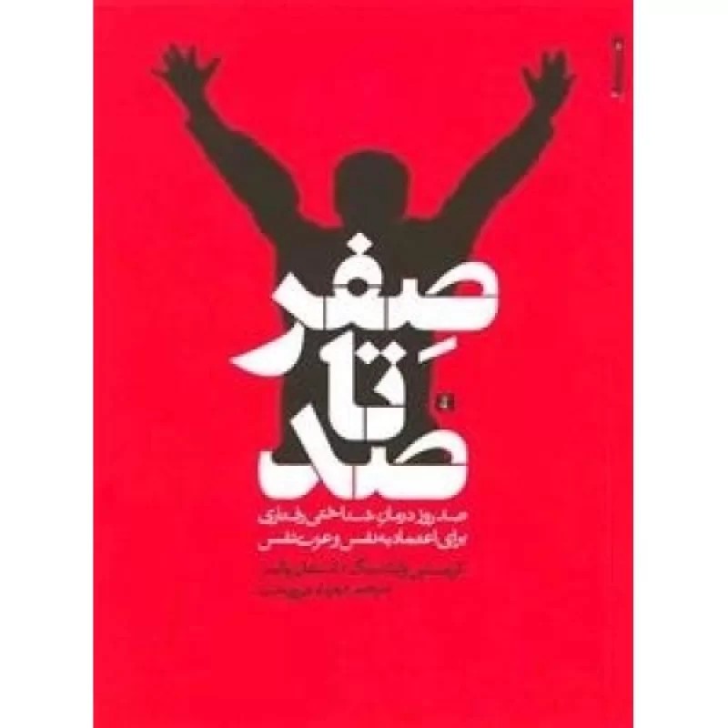 کتاب صفر تا صد: صد روز درمان شناختی رفتاری برای اعتماد به نفس و عزت نفس - نشر رشد