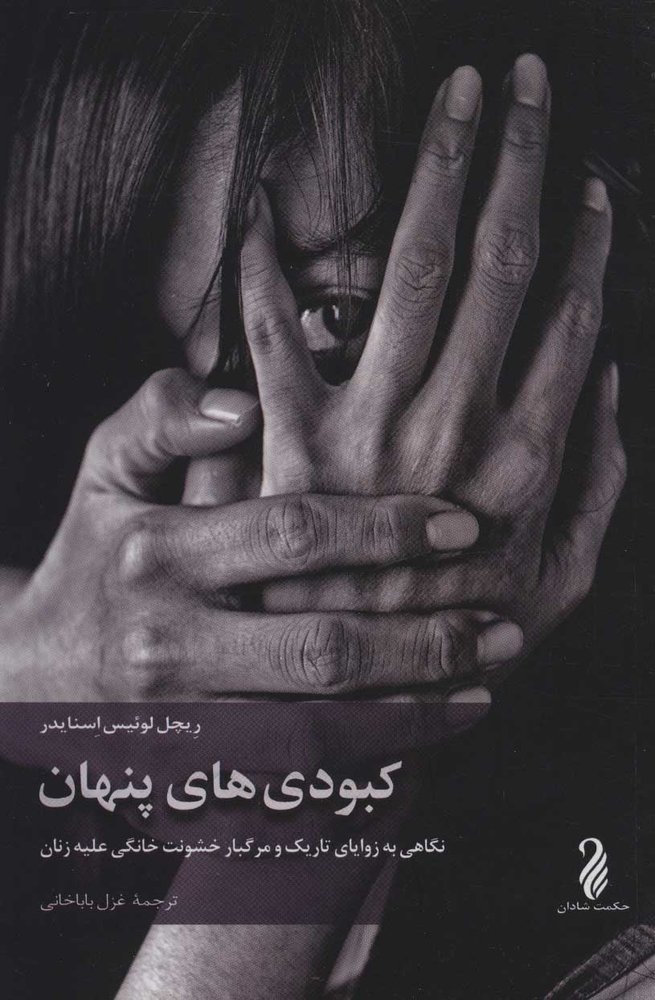 کتاب کبودی های پنهان