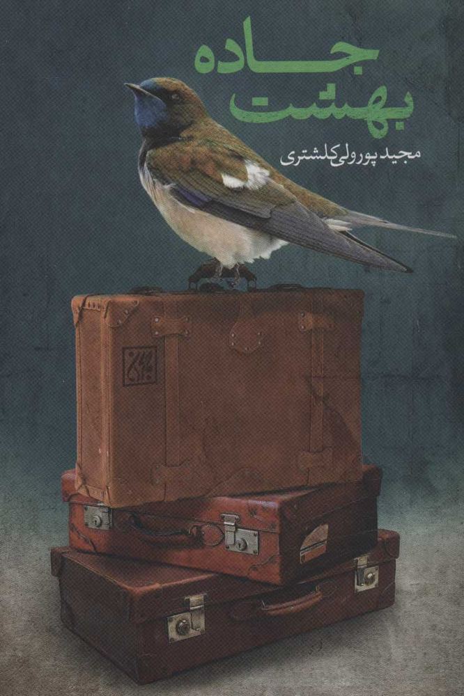 کتاب جاده بهشت