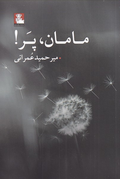 کتاب مامان پر