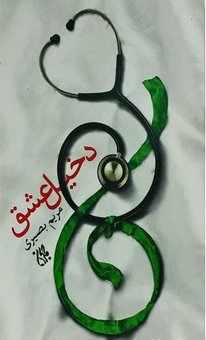 کتاب دخیل عشق