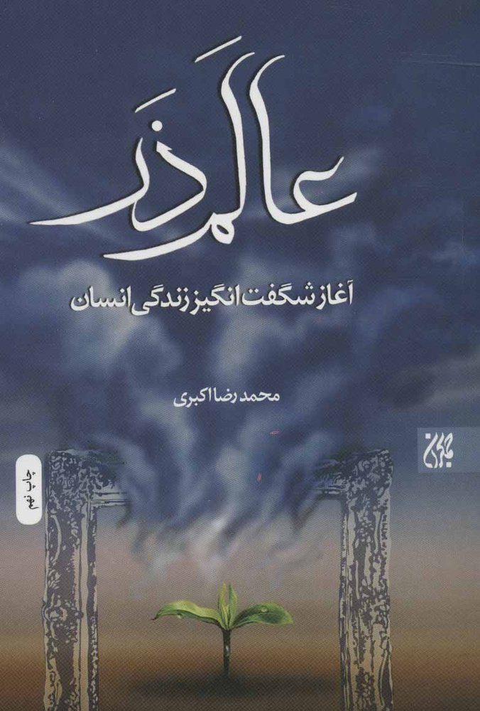کتاب عالم ذر