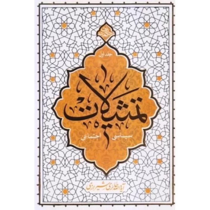 کتاب تمثیلات سیاسی اجتماعی جلد اول - حکمت ناب - نشر معارف