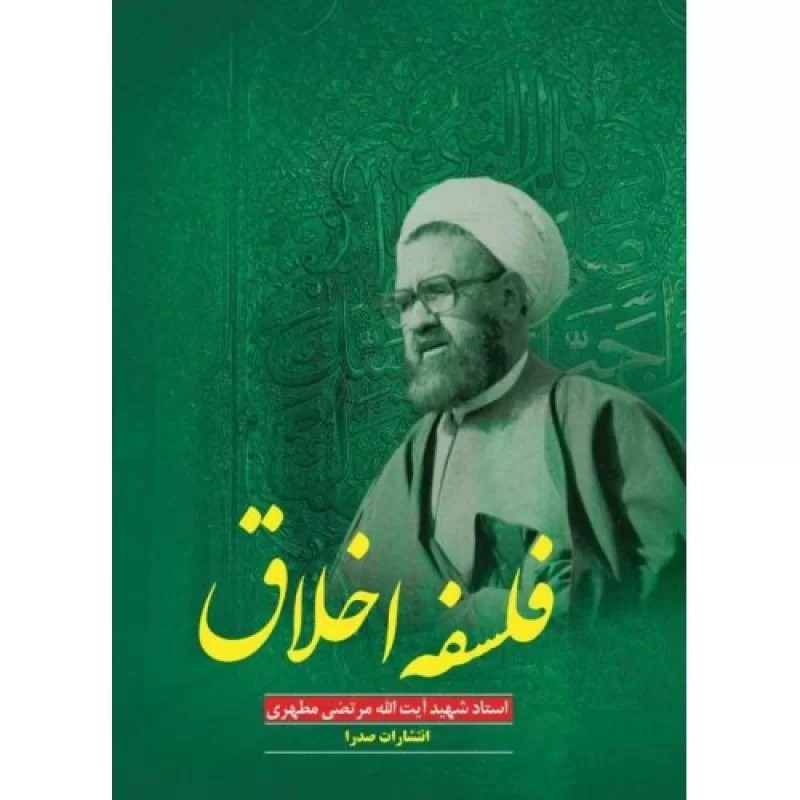 کتاب فلسفه اخلاق - نشر صدرا