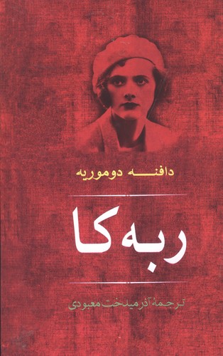 ربه کا (زرکوب،رقعی،مصدق)