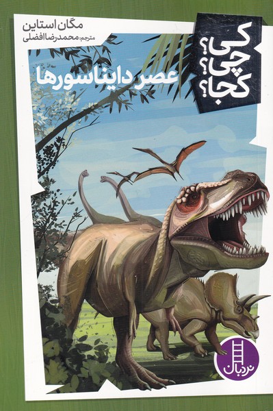 عصر دایناسورها