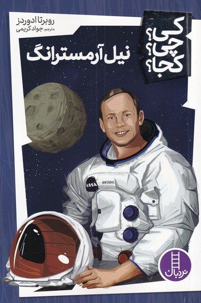 نیل آرمسترانگ