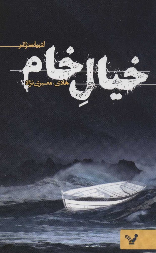 کتاب خیال خام