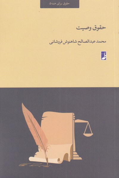 کتاب حقوق وصیت