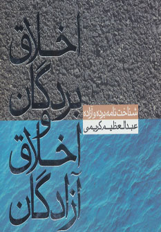 کتاب اخلاق بردگان و اخلاق آزادگان