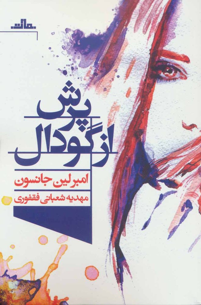 کتاب پرش از گودال