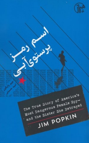 اسم رمز پرستوی آبی (شمیز،رقعی،کتابسرای همراز)