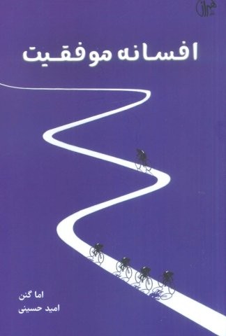 افسانه موفقیت (شمیز،رقعی،کتابسرای همراز)