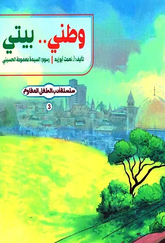 کتاب وطني بيتي
