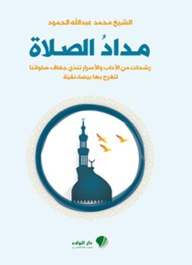 کتاب مداد الصلاة