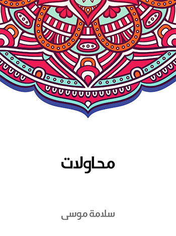 کتاب محاولات (سلامة موسى)
