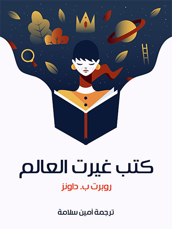 کتاب كتب غيرت العالم