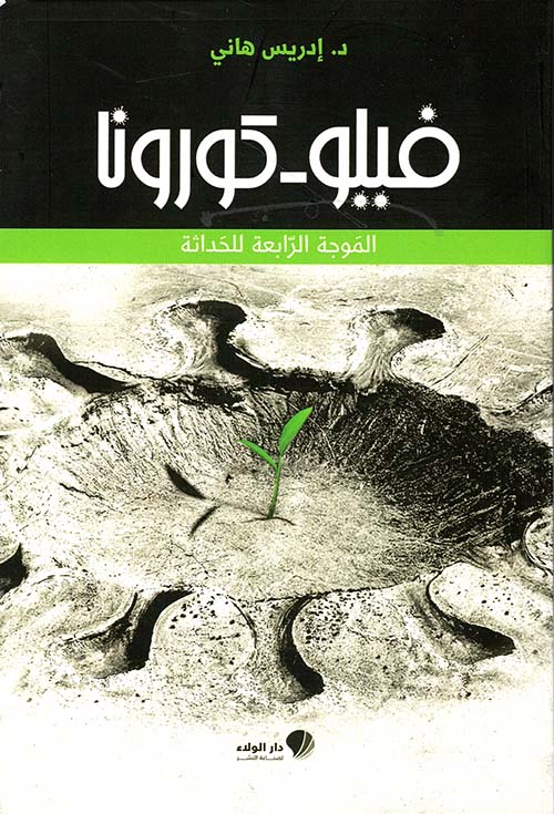 کتاب فيلو كورونا