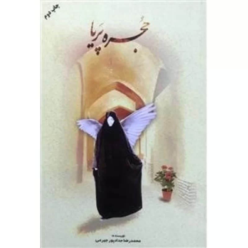 کتاب مستند حجره پریا - نشر حداد