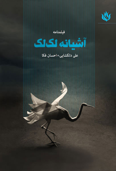 کتاب آشیانه لک لک