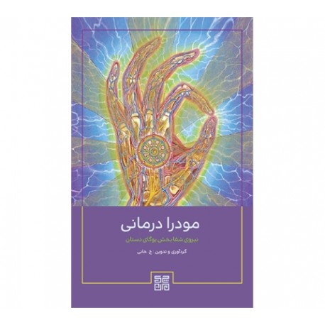 کتاب یوگا مودرا درمانی
