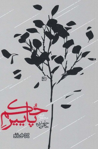 حکم پاییز (مجموعه شعر)،(شمیز،رقعی،هنر نو)