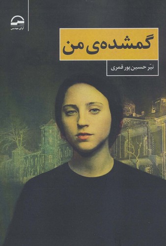 گمشده ی من (شمیز،رقعی،آوای مهدیس)