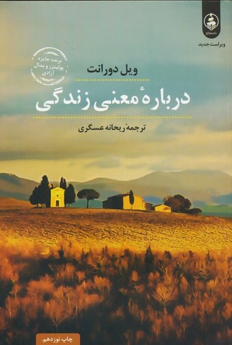درباره معنی زندگی (شمیز،رقعی،عطر کاج)