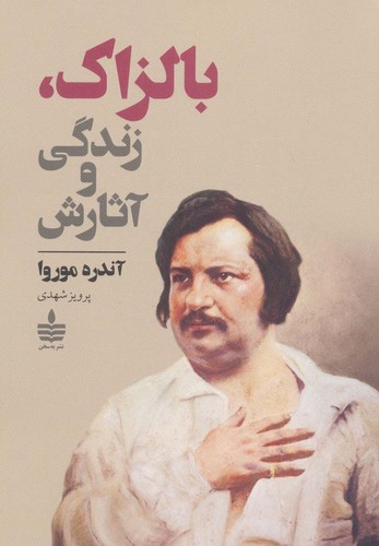 بالزاک،زندگی و آثارش (شمیز،رقعی،به سخن)