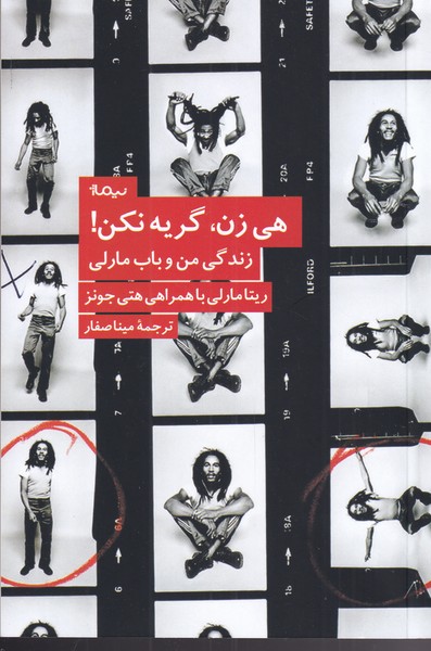 کتاب هی زن، گریه نکن