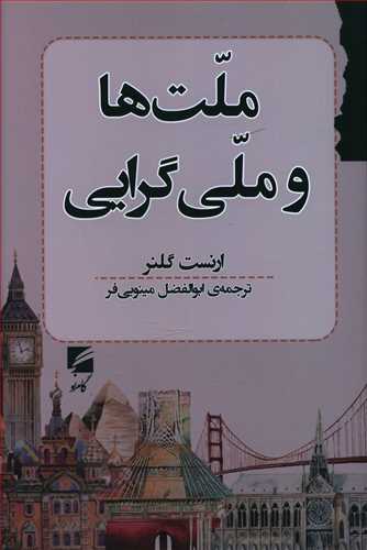 کتاب ملت ها و ملی گرایی