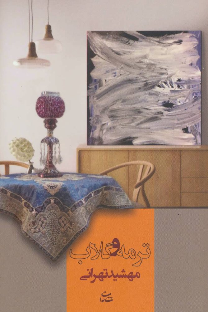 کتاب ترمه و گلاب