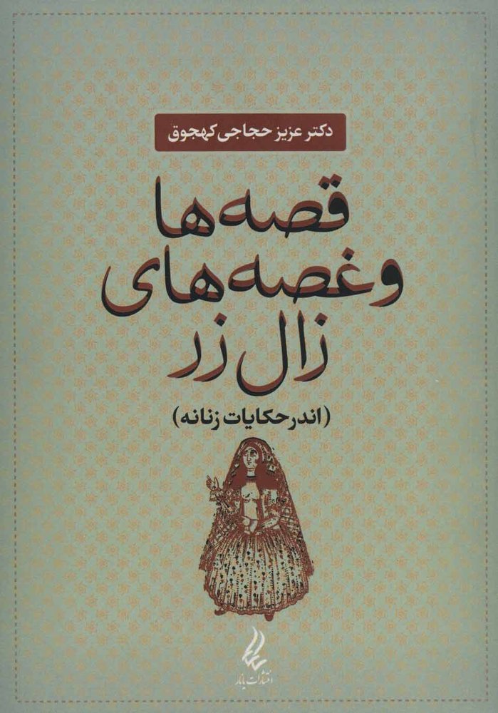 کتاب قصه ها و غصه های زال زر