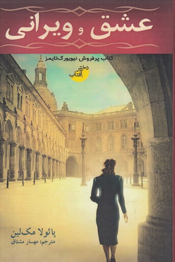 کتاب عشق و ویرانی