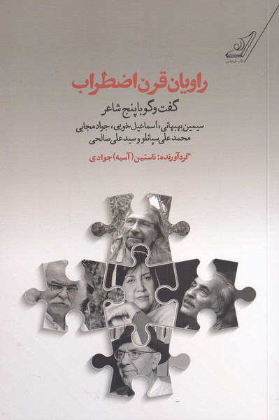 کتاب راویان قرن اضطراب
