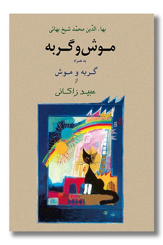 کتاب موش و گربه به همراه گربه و موش