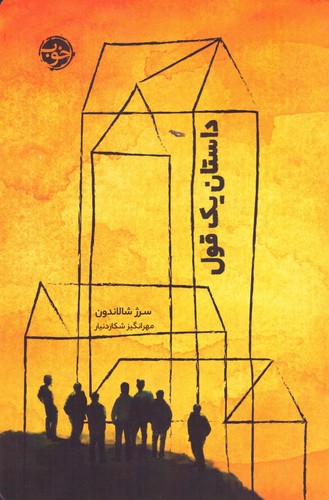 داستان 1 قول (شمیز،رقعی،خوب)