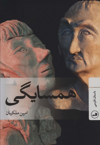 همسایگی (شمیز،رقعی،ثالث)