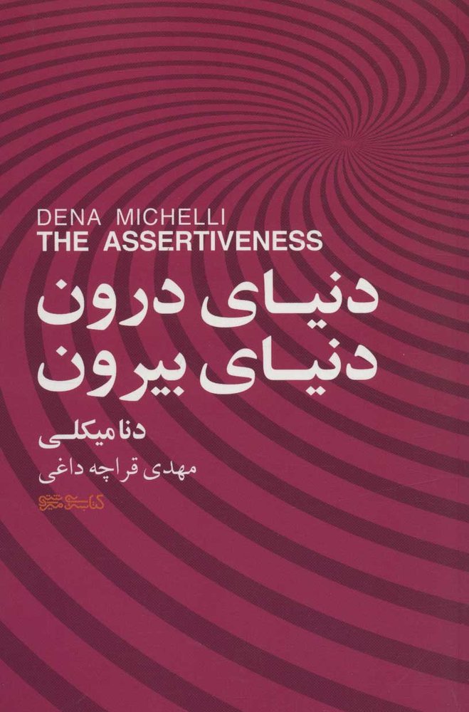 کتاب دنیای درون، دنیای بیرون