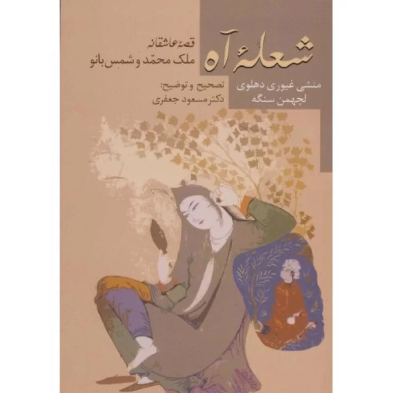کتاب شعله آه _قصه عاشقانه ملک محمد و شمس بانو - نشر سخن