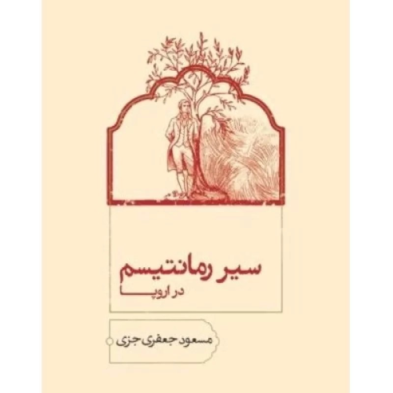 کتاب سیر رمانتیسم در اروپا - نشر سخن