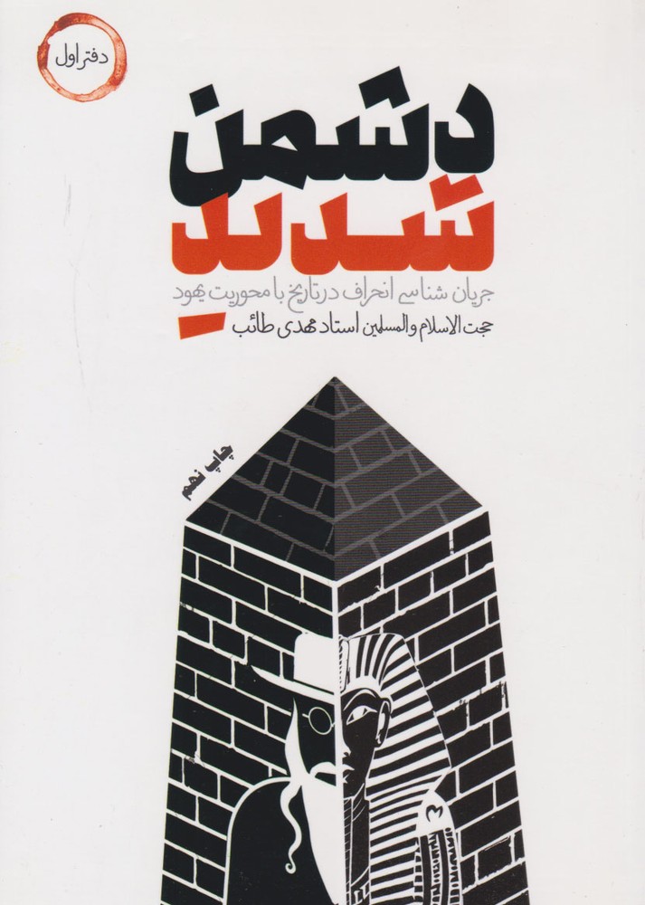 کتاب دشمن شدید
